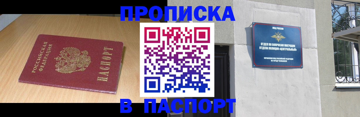 прописка гарантия в Миассе