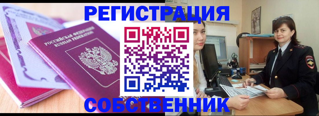 прописка законно в Миассе